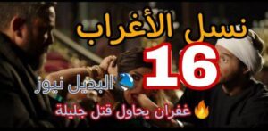 مسلسل نسل الأغراب حلقة 16 المصري