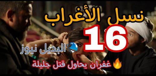 مسلسل نسل الأغراب حلقة 16 المصري