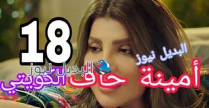 مسلسل أمينة حاف حلقة 18 الكويتي