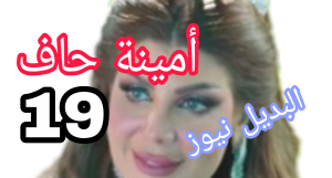 أمينة حاف تسريبات الحلقة 19 و 20