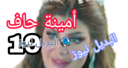 أمينة حاف تسريبات الحلقة 19 و 20
