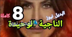 مسلسل الناجية الوحيدة الحلقة 8 الخليجي