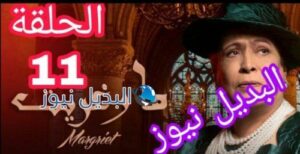 مسلسل مارغريت حلقة 11