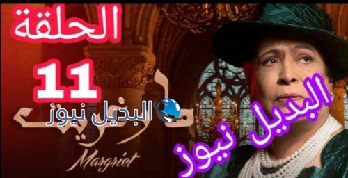 مسلسل مارغريت حلقة 11