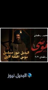 مسلسل موسى