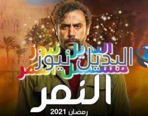 النمر الحلقة 1