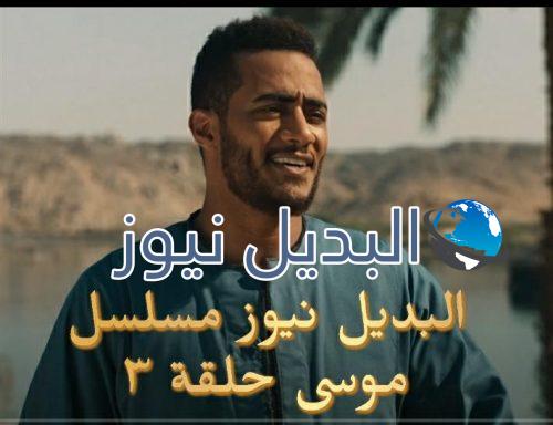 الحلقة الثالثة من موسى