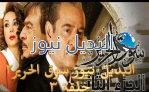 سوق الحرير 2 حلقة 3