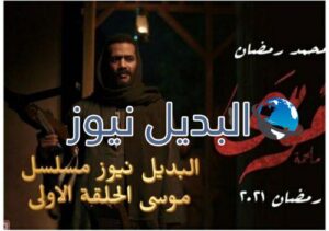 موسى قصته و أحداث الحلقة الأولى