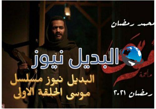 موسى قصته و أحداث الحلقة الأولى