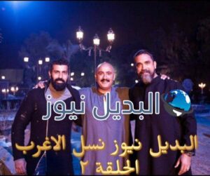 مسلسل الاغراب الحلقة 2