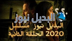 مسلسل 2020 الحلقة 2