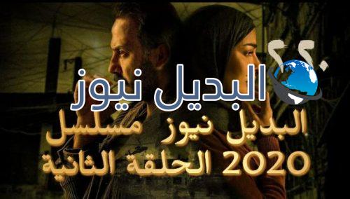 مسلسل 2020 الحلقة 2
