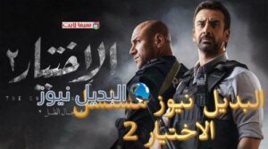 الإختيار 2 الحلقة 1