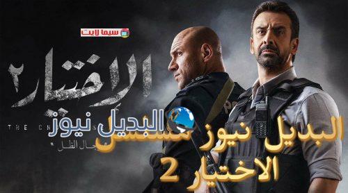 الإختيار 2 الحلقة 1