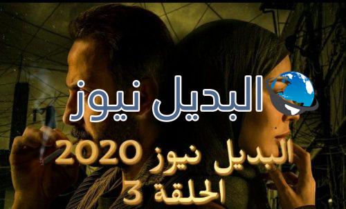 2020 الحلقة 3