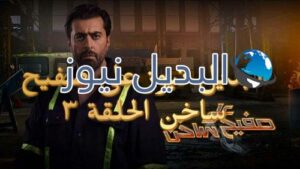 على صفيح ساخن الحلقة الثالثة