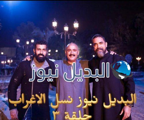 نسل الاغراب الحلقة 3