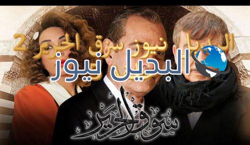 سوق الحرير 2 حلقة 5