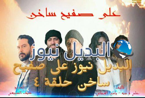 على صفيح ساخن الحلقة الرابعة