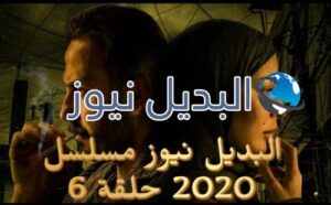 مسلسل 2020 حلقة 6