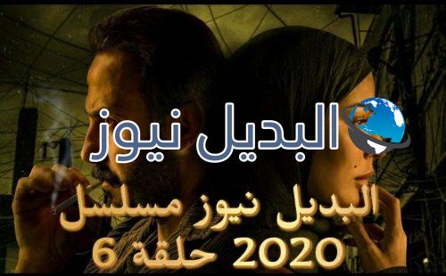 مسلسل 2020 حلقة 6