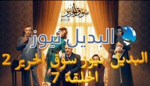 سوق الحرير2 حلقة 7
