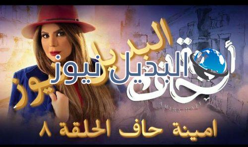 أمينة حاف الحلقة الثامنة