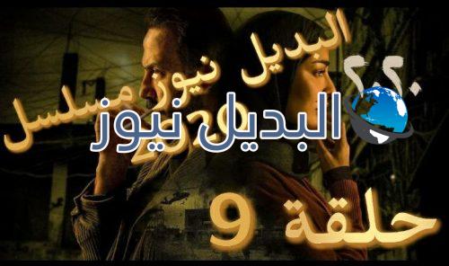 مسلسل 2020 الحلقة 9