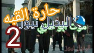 حارة القبة الحلقة 2