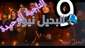 الناجية الوحيدة الحلقة 9
