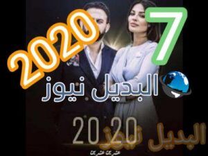2020 عشرين عشرين الحلقة 7