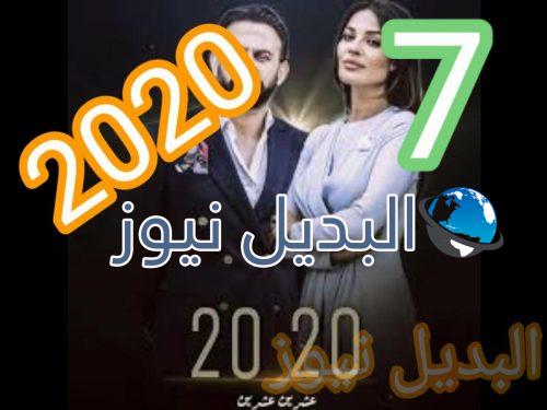 2020 عشرين عشرين الحلقة 7