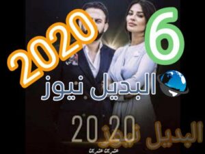 2020 عشرين عشرين الحلقة 6