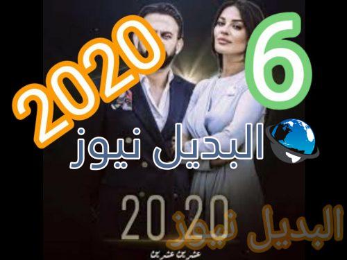 2020 عشرين عشرين الحلقة 6