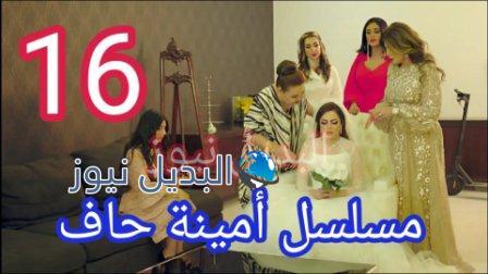 أمينة حاف 16