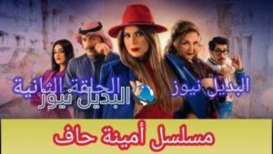 أمينة حاف الحلقة الثانية