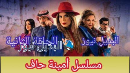 أمينة حاف الحلقة الثانية