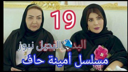 أمينه حاف 19 مسلسل