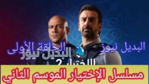 الإختيار 2 الحلقة الأولى