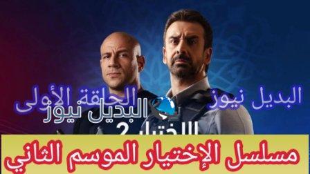 الإختيار 2 الحلقة الأولى