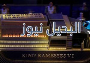 المومياوات الملكية وسر الأطباق البلورية