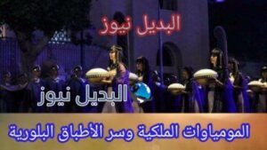 المومياوات الملكية وسر الأطباق البلورية