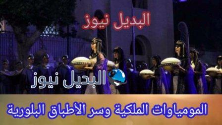 المومياوات الملكية وسر الأطباق البلورية