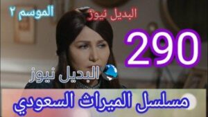 الميراث 290 الموسم الثاني