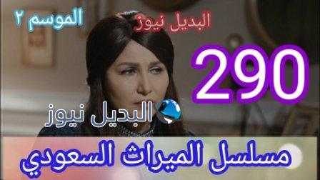 الميراث 290 الموسم الثاني
