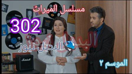 الميراث 302