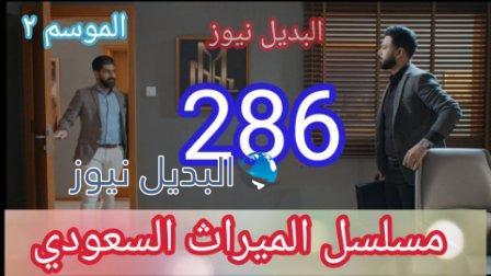الميراث حلقة 286 الموسم الثاني