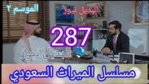 الميراث حلقة 287 الموسم الثاني