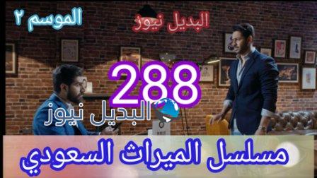 الميراث حلقة 288 الموسم الثاني